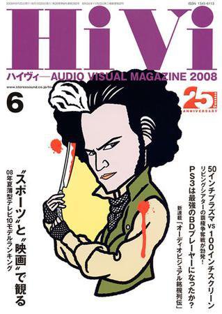 HiVi（ハイヴィ） 2008年6月号 (発売日2008年05月17日) 表紙