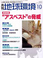 月刊地球環境 10月号 (発売日2005年08月28日) 表紙
