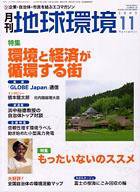 月刊地球環境 11月号 (発売日2005年09月28日) 表紙