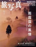旅写真 2008年6月号 (発売日2008年05月20日) 表紙