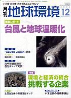 月刊地球環境 12月号 (発売日2005年10月28日) 表紙