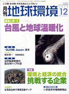 月刊地球環境 12月号 (発売日2005年10月28日) 表紙