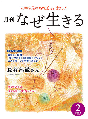 月刊なぜ生きる 令和2年2月号 発売日年01月29日 雑誌 定期購読の予約はfujisan