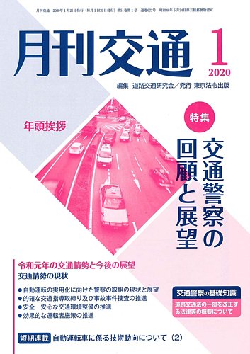 月刊交通 年01月25日発売号 雑誌 定期購読の予約はfujisan