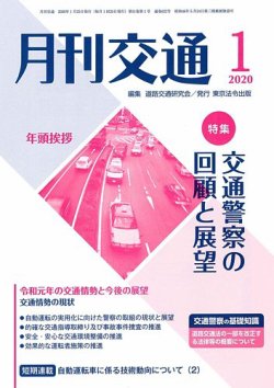月刊交通 2020年01月25日発売号 表紙