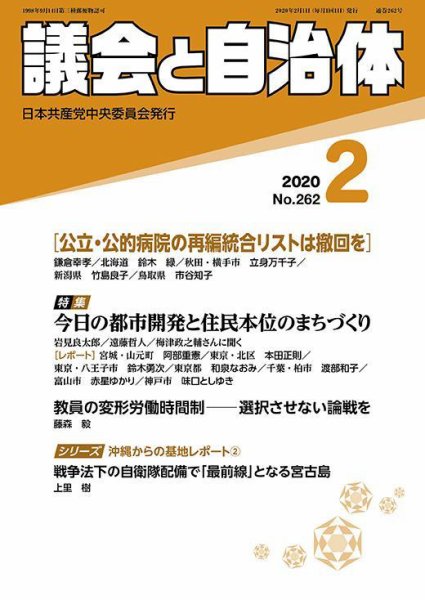 議会と自治体 2020年2月号 (発売日2020年01月24日) 表紙