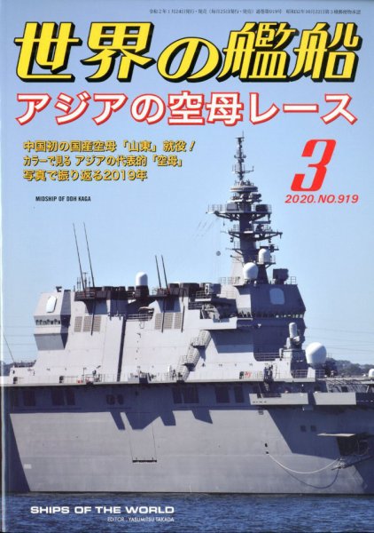 世界の艦船 2020年3月号 (発売日2020年01月24日) 表紙