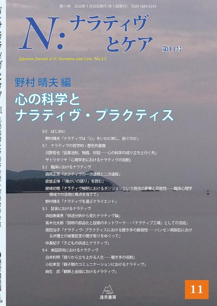 ナラティヴとケア 第11号 (発売日2020年01月30日) 表紙