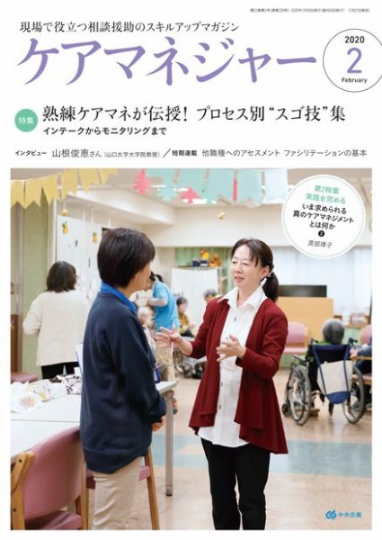ケアマネジャー 2020年2月号 (発売日2020年01月27日) 表紙