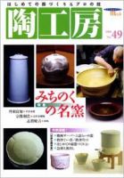 陶工房 No.49 表紙
