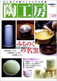 陶工房 No.49 (発売日2008年05月20日) 表紙