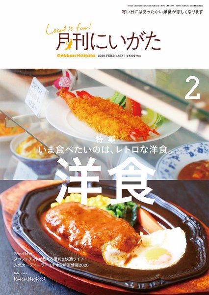 月刊にいがた  2020年2月号 (発売日2020年01月25日) 表紙