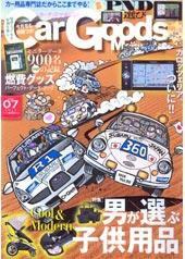 Car Goods Magazine（カーグッズマガジン） ７月号 (発売日2008年05月17日) 表紙