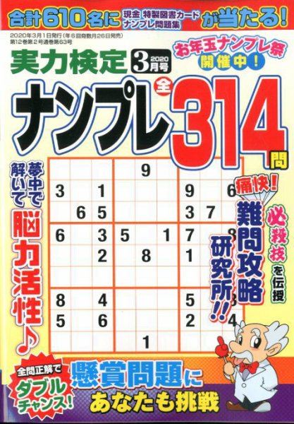 実力検定ナンプレ 2020年3月号 (発売日2020年01月24日) 表紙