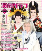月刊　演劇グラフ 2020年3月号 (発売日2020年01月24日) 表紙