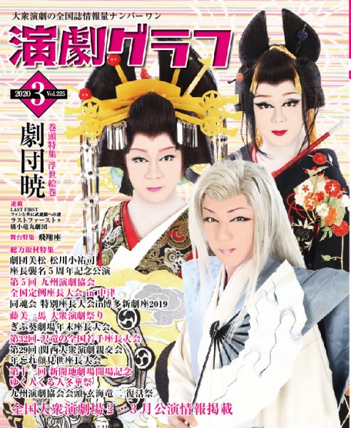 月刊　演劇グラフ 2020年3月号 (発売日2020年01月24日) 表紙