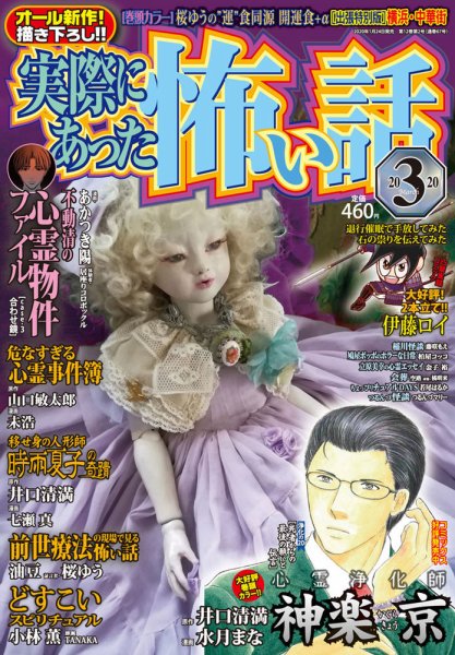 実際にあった怖い話 2020年3月号 (発売日2020年01月24日) 表紙