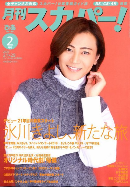 月刊 スカパー ! 2020年2月号 (発売日2020年01月24日) 表紙