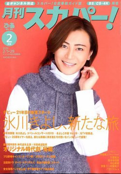 月刊 スカパー 年2月号 発売日年01月24日 雑誌 定期購読の予約はfujisan