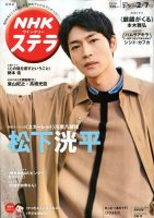 NHKステラ 関西版 2020年2/7号 (発売日2020年01月29日) 表紙