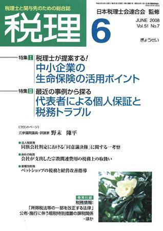 月刊　税理 2008年6月号 (発売日2008年05月20日) 表紙