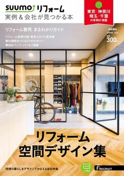 SUUMO（スーモ）リフォーム　実例＆会社が見つかる本　首都圏版 SPRING.2020 (発売日2020年01月30日) 表紙