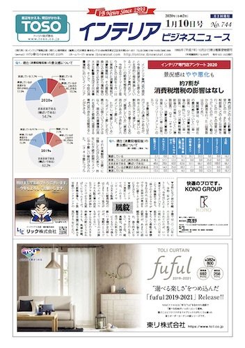 インテリアビジネスニュース No.744 (発売日2020年01月10日) 表紙