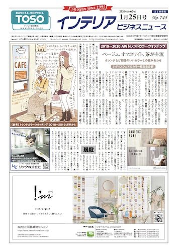 インテリアビジネスニュース No.745 (発売日2020年01月25日) 表紙