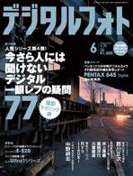 デジタルフォト 6月号 (発売日2008年05月20日) 表紙