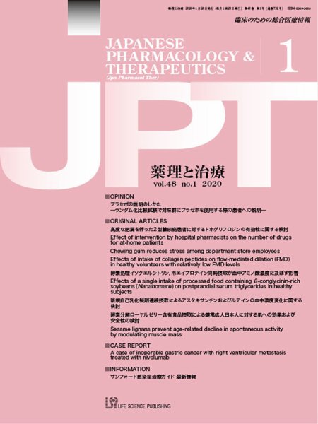薬理と治療（JPT）  2020年1月号 (発売日2020年01月30日) 表紙