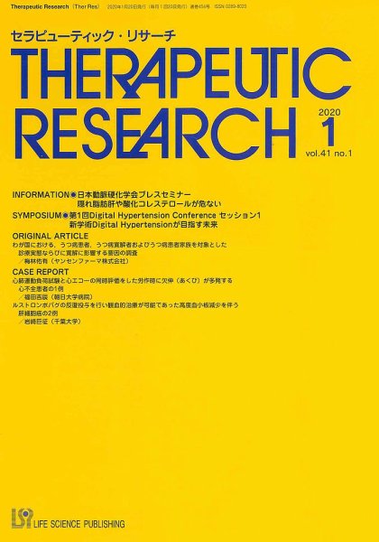 セラピューティック・リサーチ　 2020年1月号 (発売日2020年01月30日) 表紙