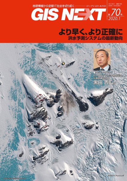 GIS NEXT(ジーアイエスネクスト） 第70号 (発売日2020年01月28日) 表紙