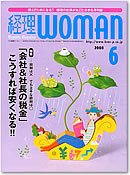 月刊経理ウーマン 2008年6月号 (発売日2008年05月20日) 表紙