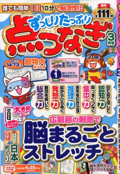 ずっしりたっぷり点つなぎ 2020年3月号 (発売日2020年01月24日) 表紙