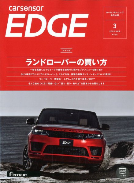 カーセンサーEDGE　中日本版 2020年3月号 (発売日2020年01月27日) 表紙
