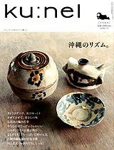 Ｋｕ：ｎｅｌ（クウネル） 32号 (発売日2008年05月20日) 表紙
