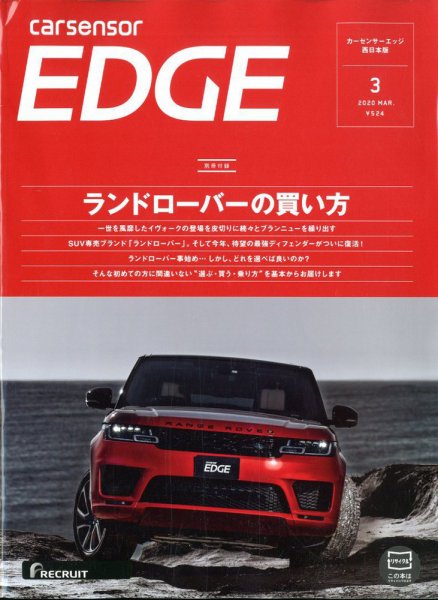 カーセンサーEDGE　西日本版 2020年3月号 (発売日2020年01月27日) 表紙