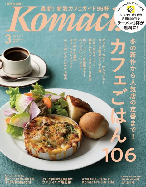 月刊新潟Komachi 2020年3月号 (発売日2020年01月25日) 表紙