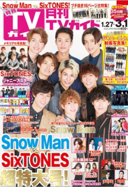 月刊ＴＶガイド静岡版 2020年3月号 (発売日2020年01月24日) 表紙