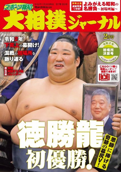 大相撲ジャーナル  2020年2月号 (発売日2020年01月30日) 表紙