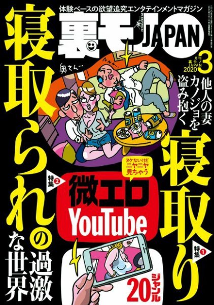 裏モノJAPAN　スタンダードデジタル版 2020年3月号 (発売日2020年01月24日) 表紙