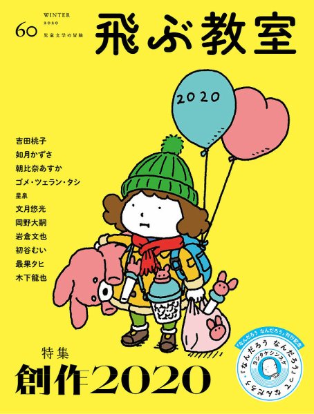 飛ぶ教室 No.60 (発売日2020年01月25日) 表紙