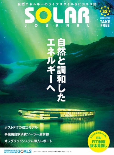 ソーラージャーナル（フリーマガジン） Vol.32 (発売日2020年01月31日) 表紙