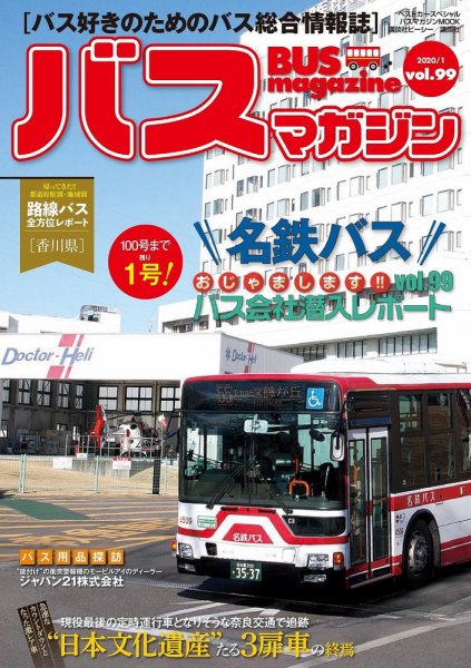 バスマガジン Vol.99 (発売日2020年01月27日) 表紙