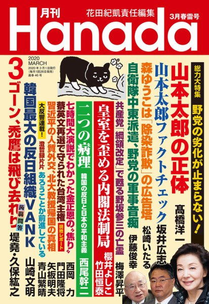 月刊 Hanada 2020年3月号 (発売日2020年01月24日) 表紙
