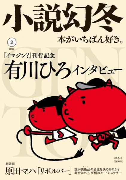 小説幻冬 2020年2月号 (発売日2020年01月27日) 表紙