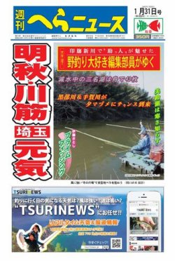 週刊へらニュース 2020年1月31日号 (発売日2020年01月27日) 表紙
