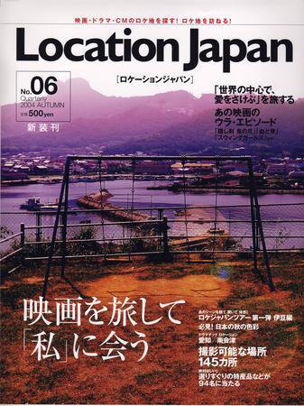 ロケーションジャパン 6号 (発売日2004年09月15日) 表紙