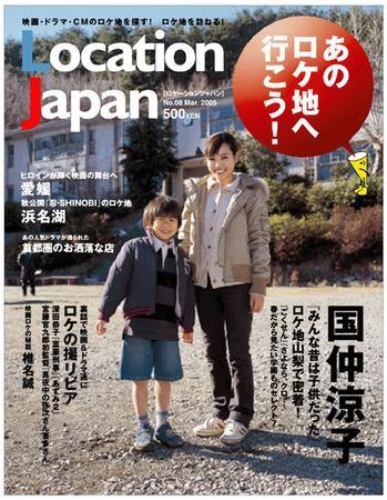 ロケーションジャパン 8号 (発売日2005年03月15日) 表紙