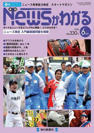 月刊ニュースがわかる 6月号 (発売日2008年05月15日) 表紙